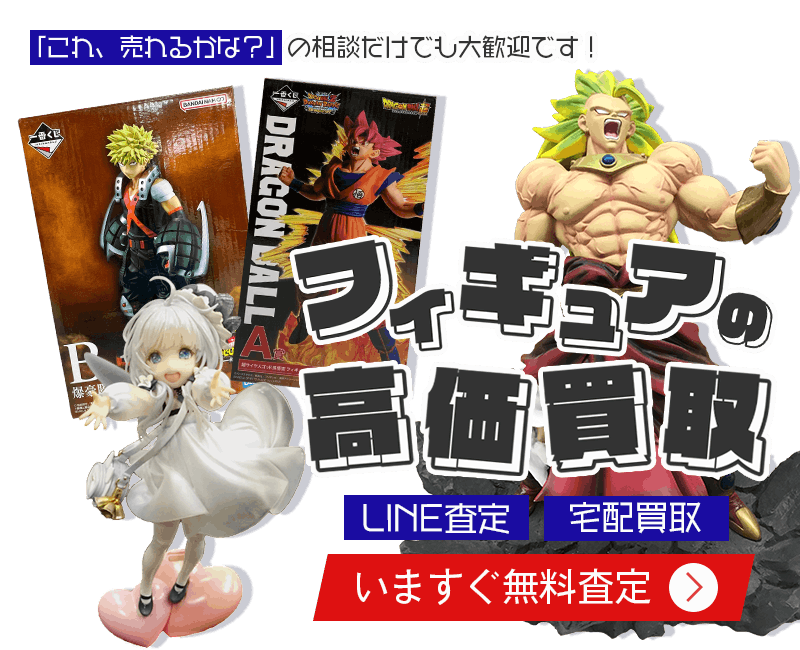 フィギュアまとめて出張買取　査定依頼はこちら