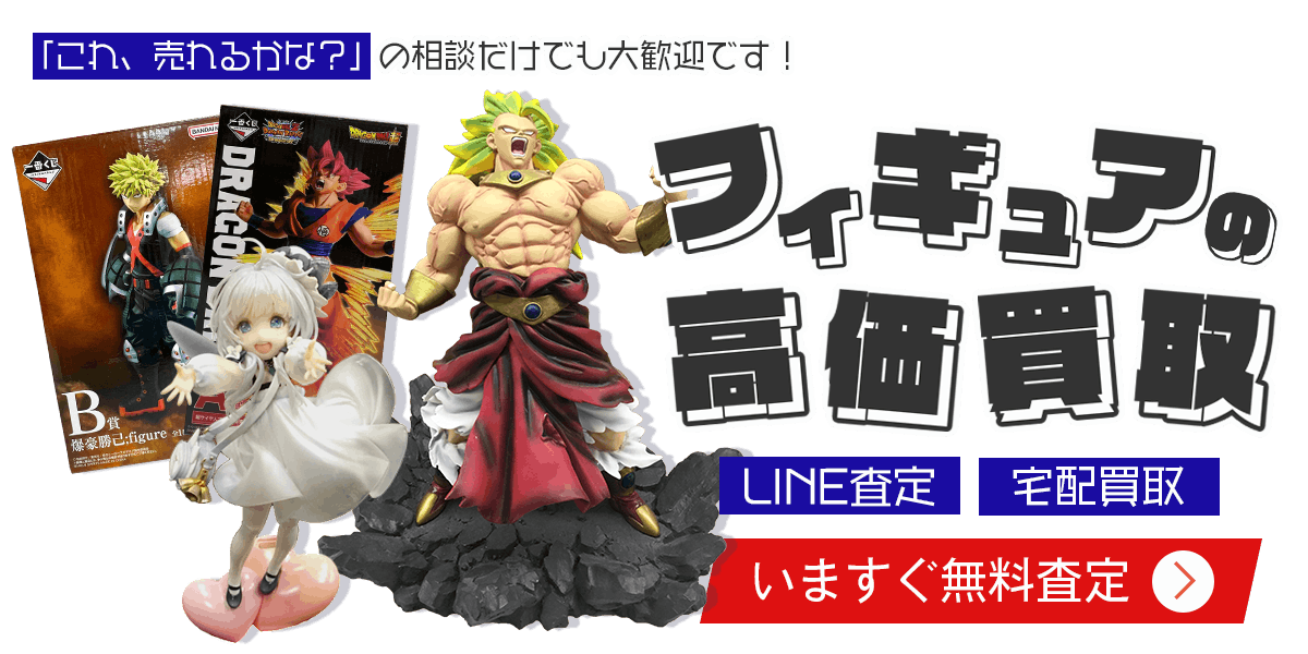 フィギュアまとめて出張買取　査定依頼はこちら